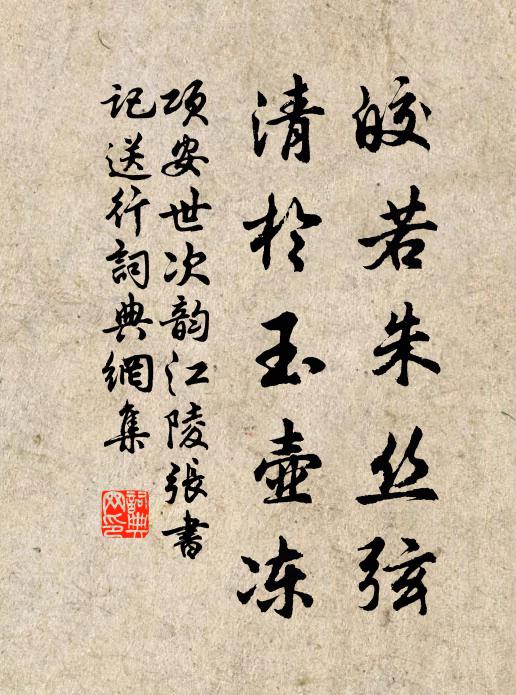 项安世皎若朱丝弦，清于玉壶冻书法作品欣赏