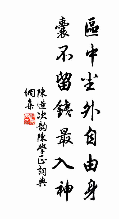 陈造区中尘外自由身，囊不留钱最入神书法作品欣赏