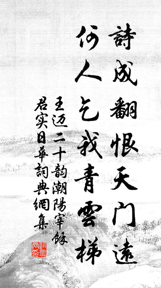 王迈诗成翻恨天门远，何人乞我青云梯书法作品欣赏