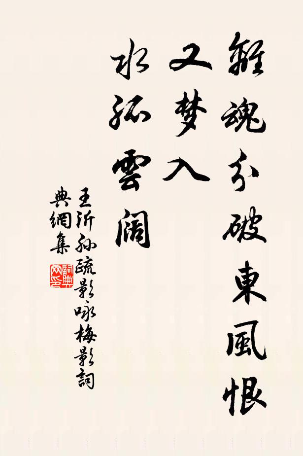 王沂孙离魂分破东风恨，又梦入、水孤云阔书法作品欣赏