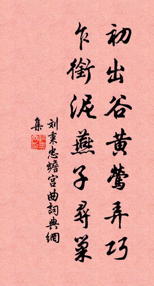刘秉忠初出谷黄莺弄巧，乍衔泥燕子寻巢书法作品欣赏