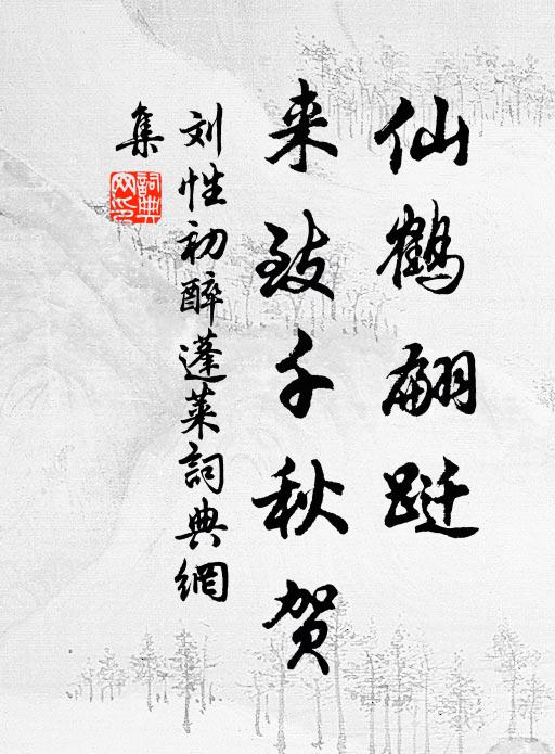 刘性初仙鹤翩跹，来致千秋贺书法作品欣赏