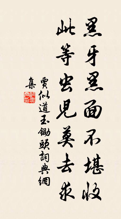 贾似道黑牙黑面不堪收，此等虫儿莫去求书法作品欣赏