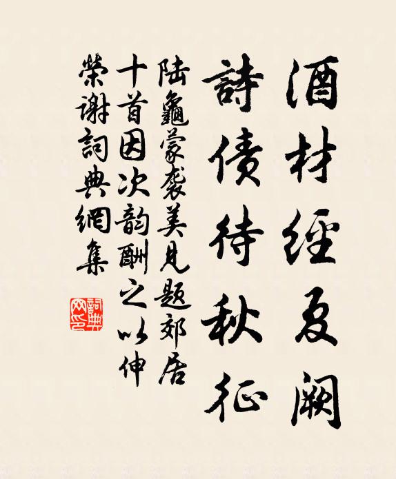 陆龟蒙酒材经夏阙，诗债待秋征书法作品欣赏