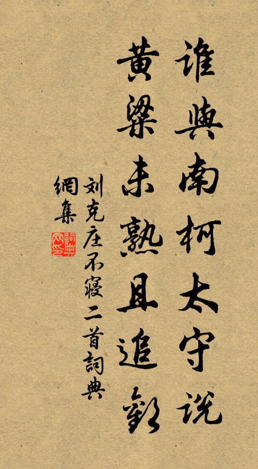 刘克庄谁与南柯太守说，黄粱未熟且追欢书法作品欣赏