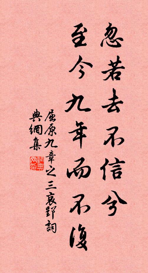 屈原忽若去不信兮，至今九年而不复书法作品欣赏