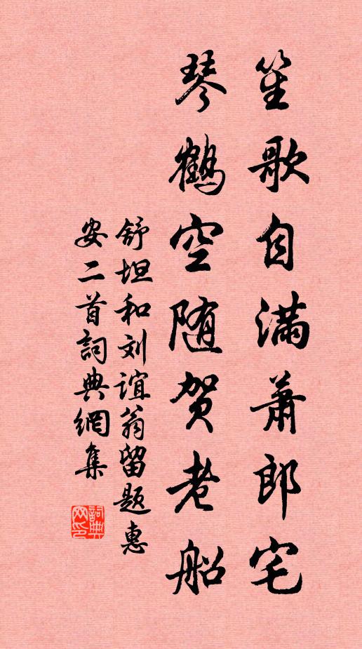 舒坦笙歌自满萧郎宅，琴鹤空随贺老船书法作品欣赏