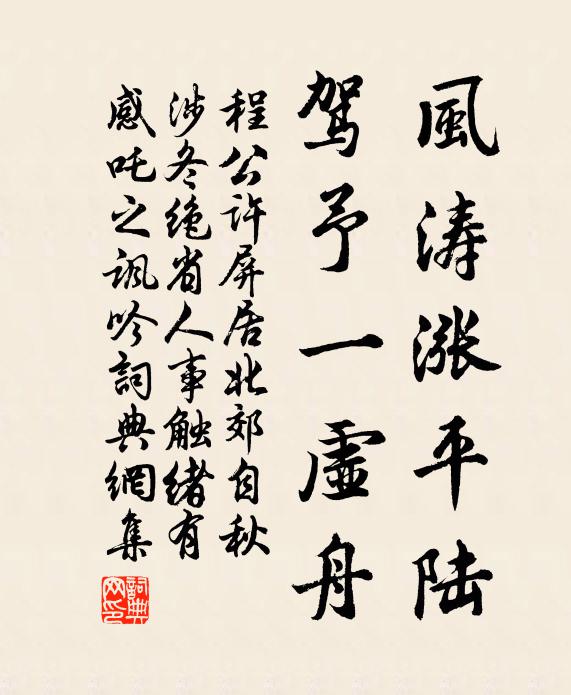 程公许风涛涨平陆，驾予一虚舟书法作品欣赏