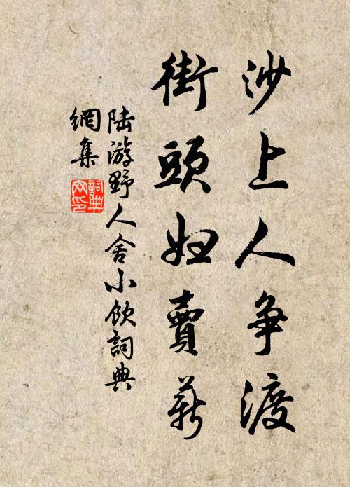 陆游沙上人争渡，街头妇卖薪书法作品欣赏