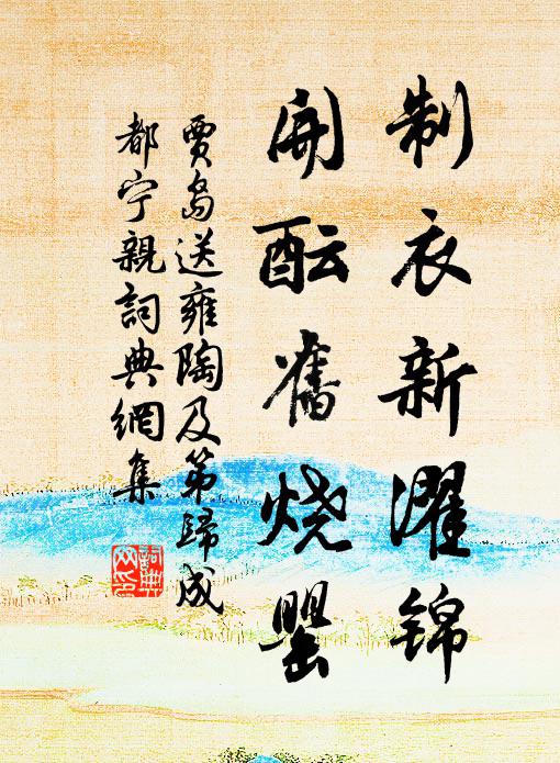 贾岛制衣新濯锦，开酝旧烧罂书法作品欣赏
