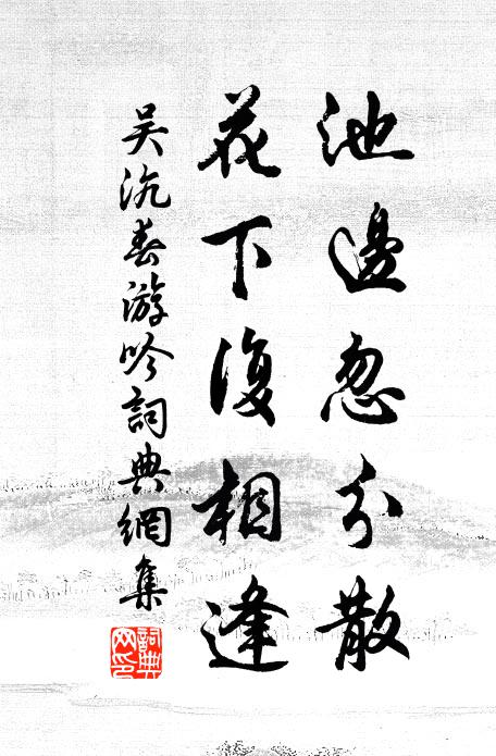 吴沆池边忽分散，花下复相逢书法作品欣赏