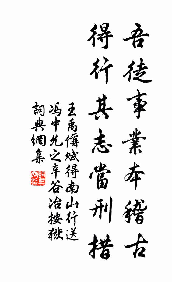 王禹偁吾徒事业本稽古，得行其志当刑措书法作品欣赏