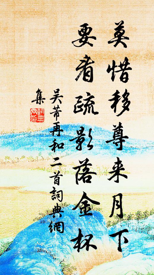 吴芾莫惜移尊来月下，要看疏影落金杯书法作品欣赏