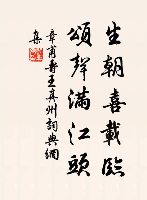 章甫生朝喜载临，颂声满江头书法作品欣赏