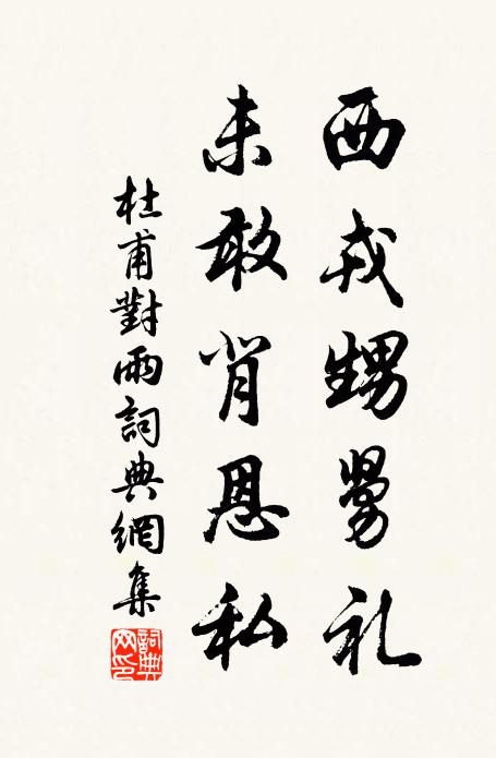 杜甫西戎甥舅礼，未敢背恩私书法作品欣赏