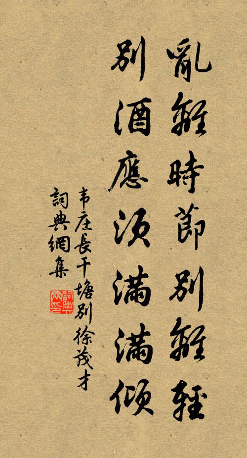 韦庄乱离时节别离轻，别酒应须满满倾书法作品欣赏