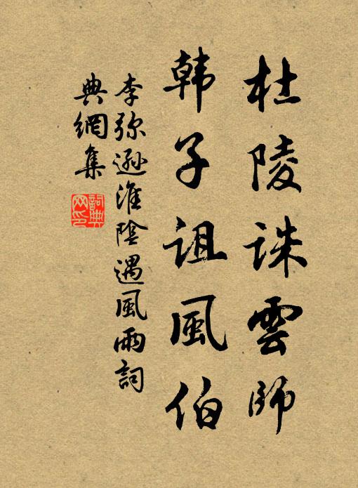 李弥逊杜陵诛云师，韩子诅风伯书法作品欣赏