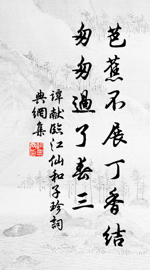 谭献芭蕉不展丁香结，匆匆过了春三书法作品欣赏