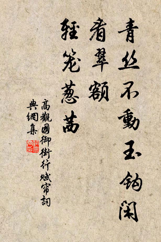 高观国青丝不动玉钩闲，看翠额、轻笼葱茜书法作品欣赏