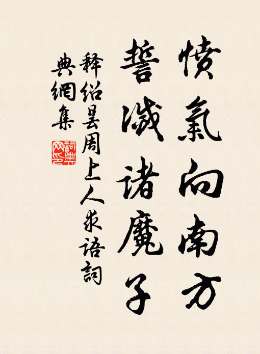 释绍昙愤气向南方，誓灭诸魔子书法作品欣赏
