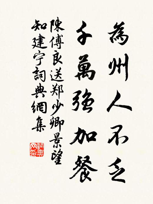 陈傅良为州人不乏，千万强加餐书法作品欣赏