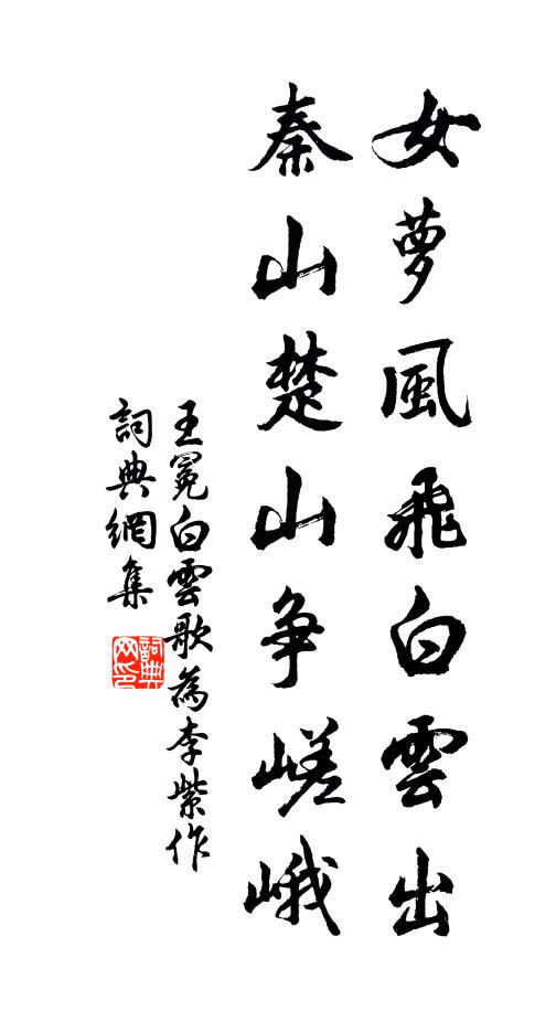 王冕女萝风飞白云出，秦山楚山争嵯峨书法作品欣赏