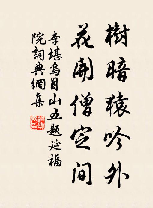 李堪树暗猿吟外，花开僧定间书法作品欣赏