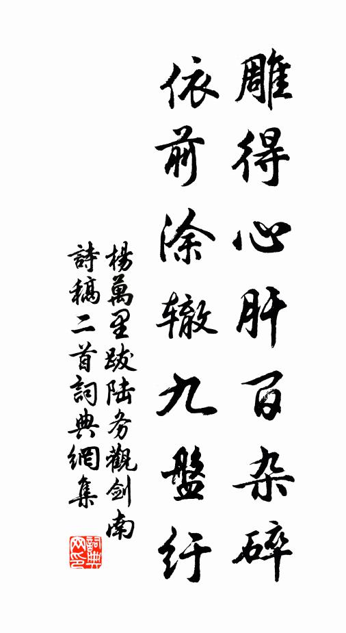 杨万里雕得心肝百杂碎，依前涂辙九盘纡书法作品欣赏