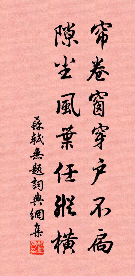 苏轼帘卷窗穿户不扃，隙尘风叶任纵横书法作品欣赏