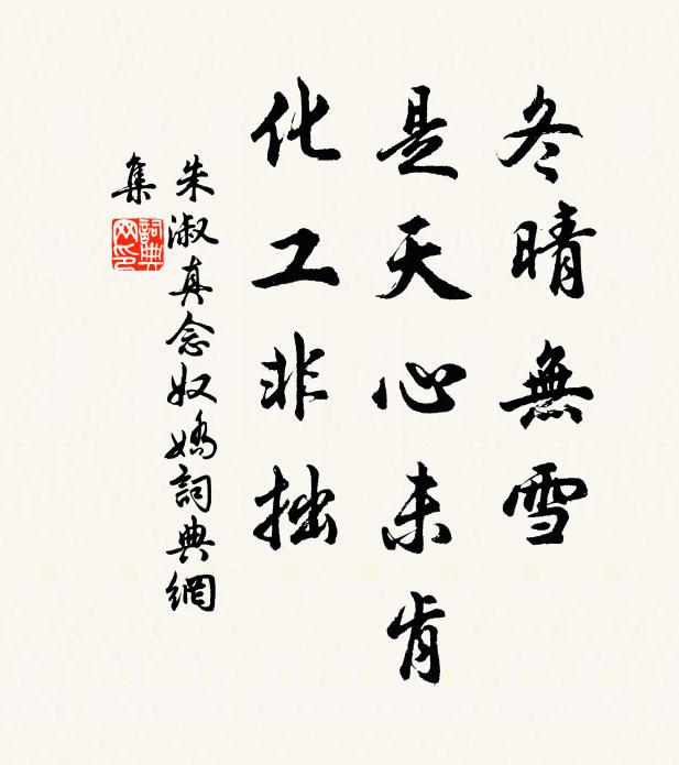 朱淑真冬晴无雪，是天心未肯，化工非拙书法作品欣赏