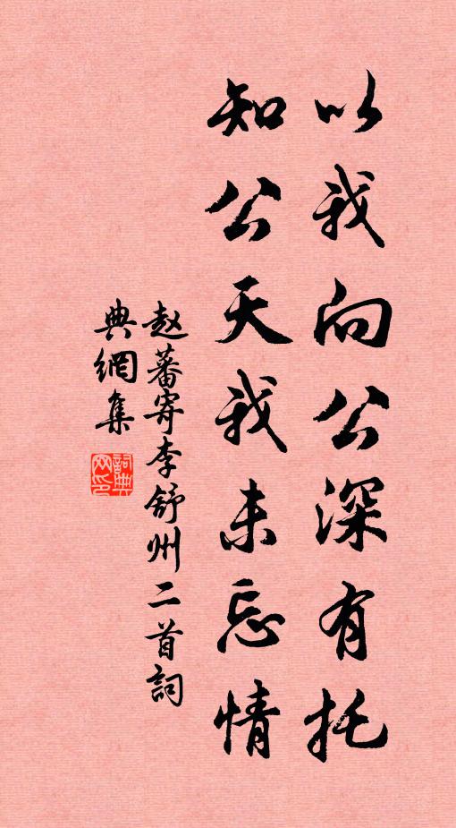 赵蕃以我向公深有托，知公天我未忘情书法作品欣赏