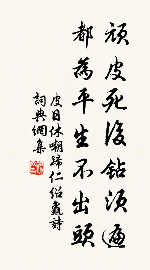皮日休顽皮死后钻须遍，都为平生不出头书法作品欣赏