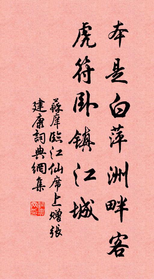 苏庠本是白萍洲畔客，虎符卧镇江城书法作品欣赏