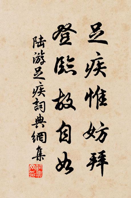 陆游足疾惟妨拜，登临故自如书法作品欣赏