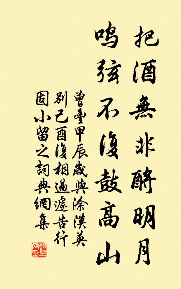 曾丰把酒无非酹明月，鸣弦不复鼓高山书法作品欣赏