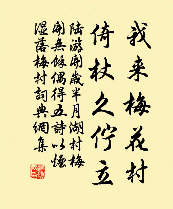 陆游我来梅花村，倚杖久伫立书法作品欣赏