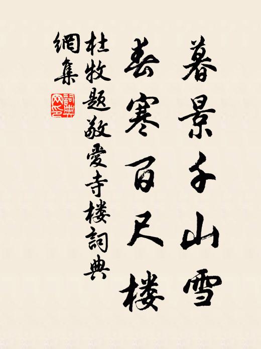 杜牧暮景千山雪，春寒百尺楼书法作品欣赏