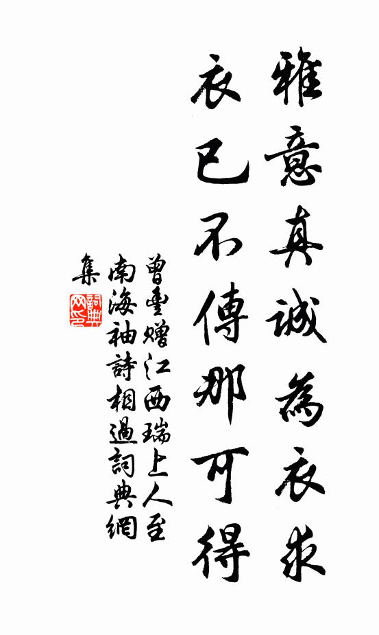 曾丰雅意真诚为衣求，衣已不传那可得书法作品欣赏
