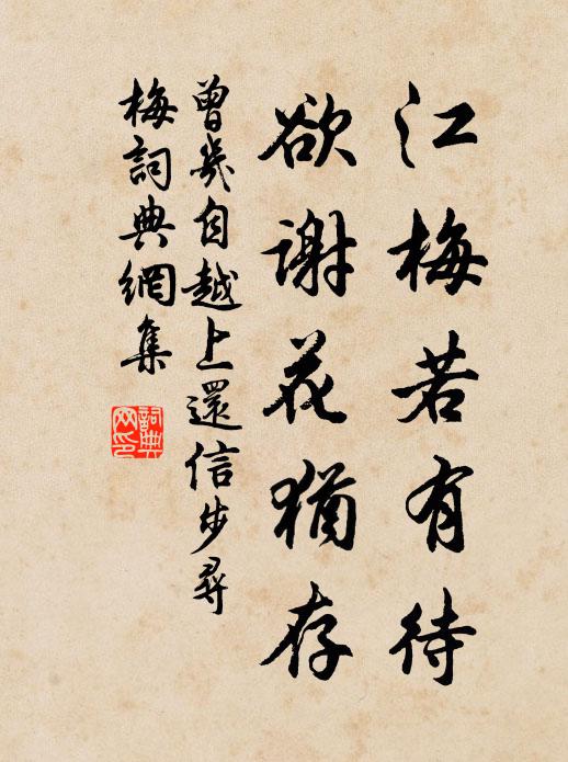 曾几江梅若有待，欲谢花犹存书法作品欣赏