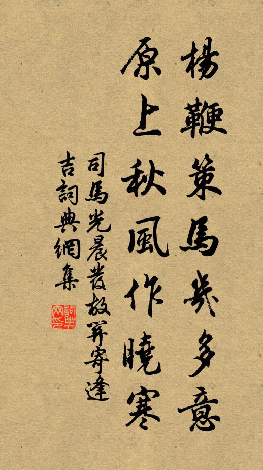 司马光杨鞭策马几多意，原上秋风作晓寒书法作品欣赏