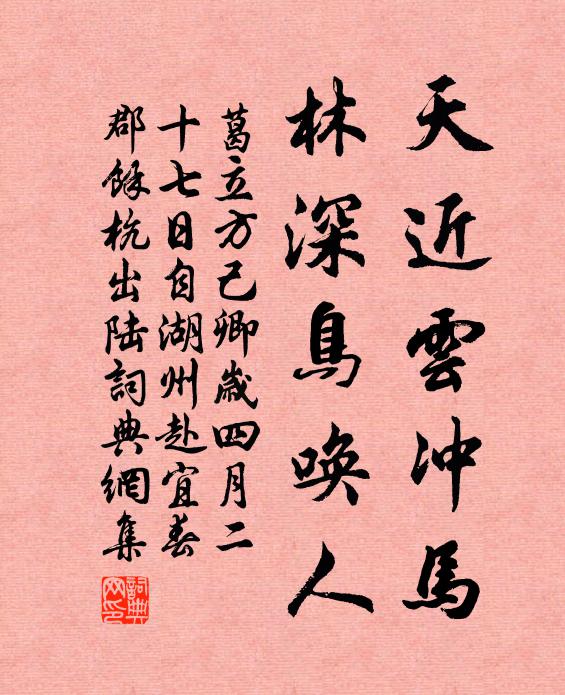 葛立方天近云冲马，林深鸟唤人书法作品欣赏