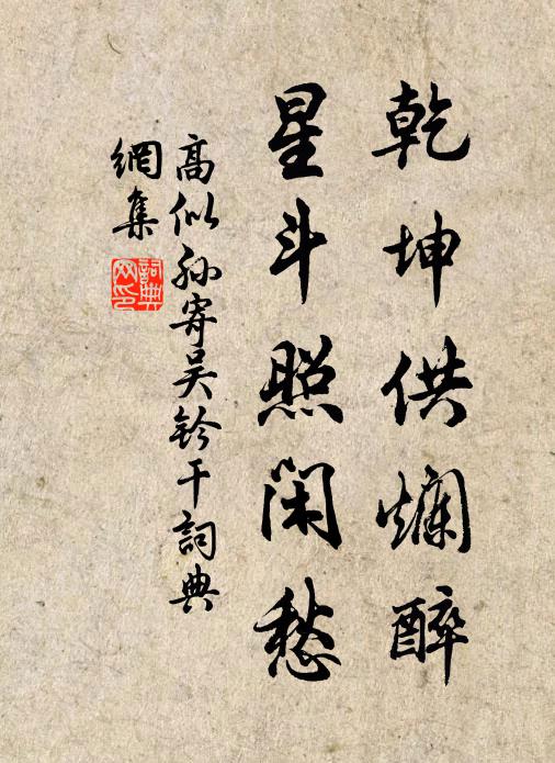 高似孙乾坤供烂醉，星斗照闲愁书法作品欣赏