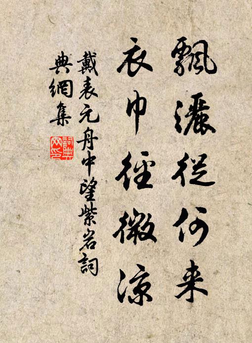 戴表元飘洒从何来，衣巾径微凉书法作品欣赏