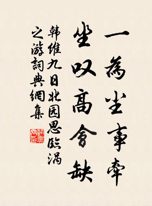 韩维一为尘事牵，坐叹高会缺书法作品欣赏