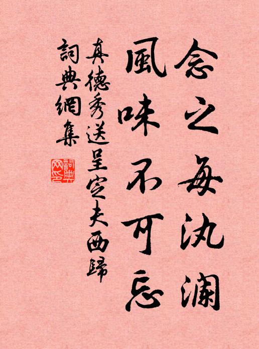 真德秀念之每汍澜，风味不可忘书法作品欣赏