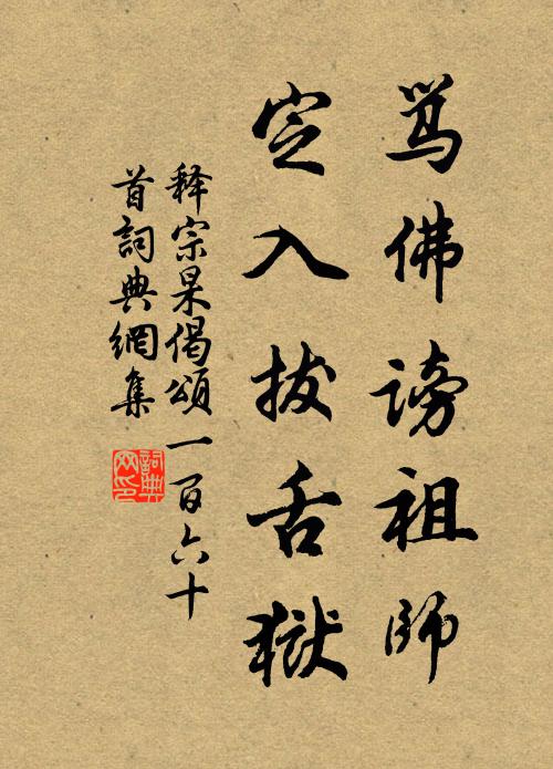 释宗杲骂佛谤祖师，定入拔舌狱书法作品欣赏