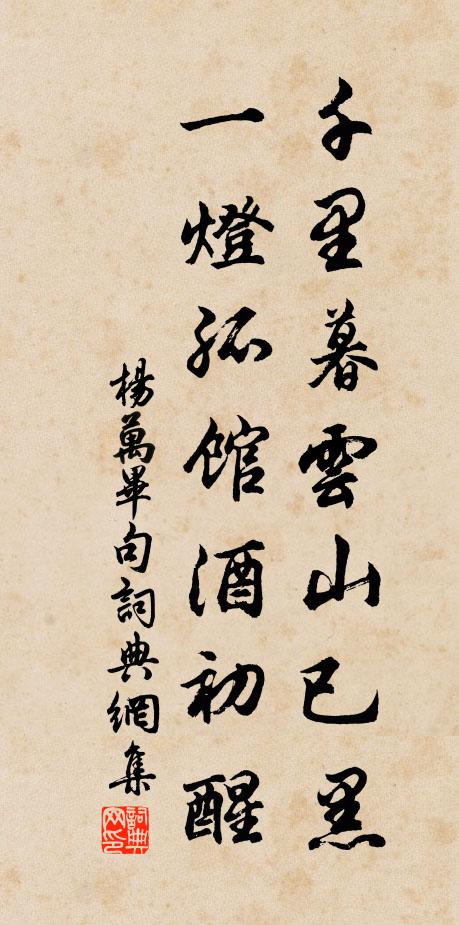 杨万毕千里暮云山已黑，一灯孤馆酒初醒。书法作品欣赏