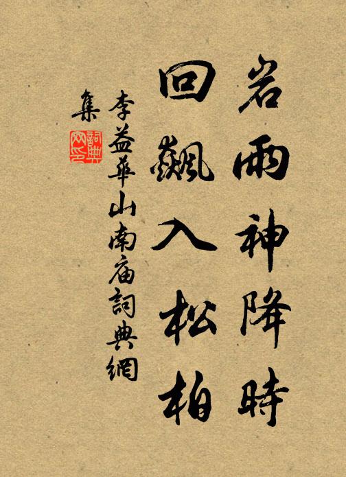 李益岩雨神降时，回飙入松柏书法作品欣赏