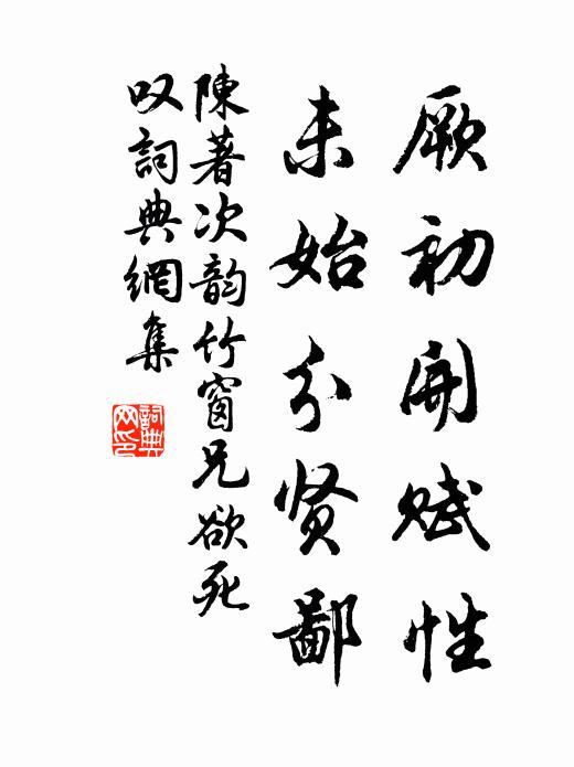 陈著厥初开赋性，未始分贤鄙书法作品欣赏