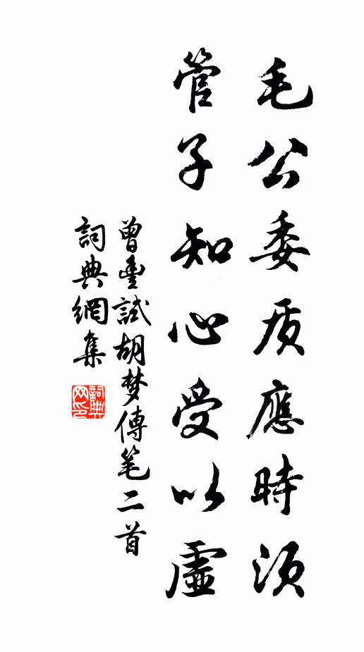 曾丰毛公委质应时须，管子知心受以虚书法作品欣赏